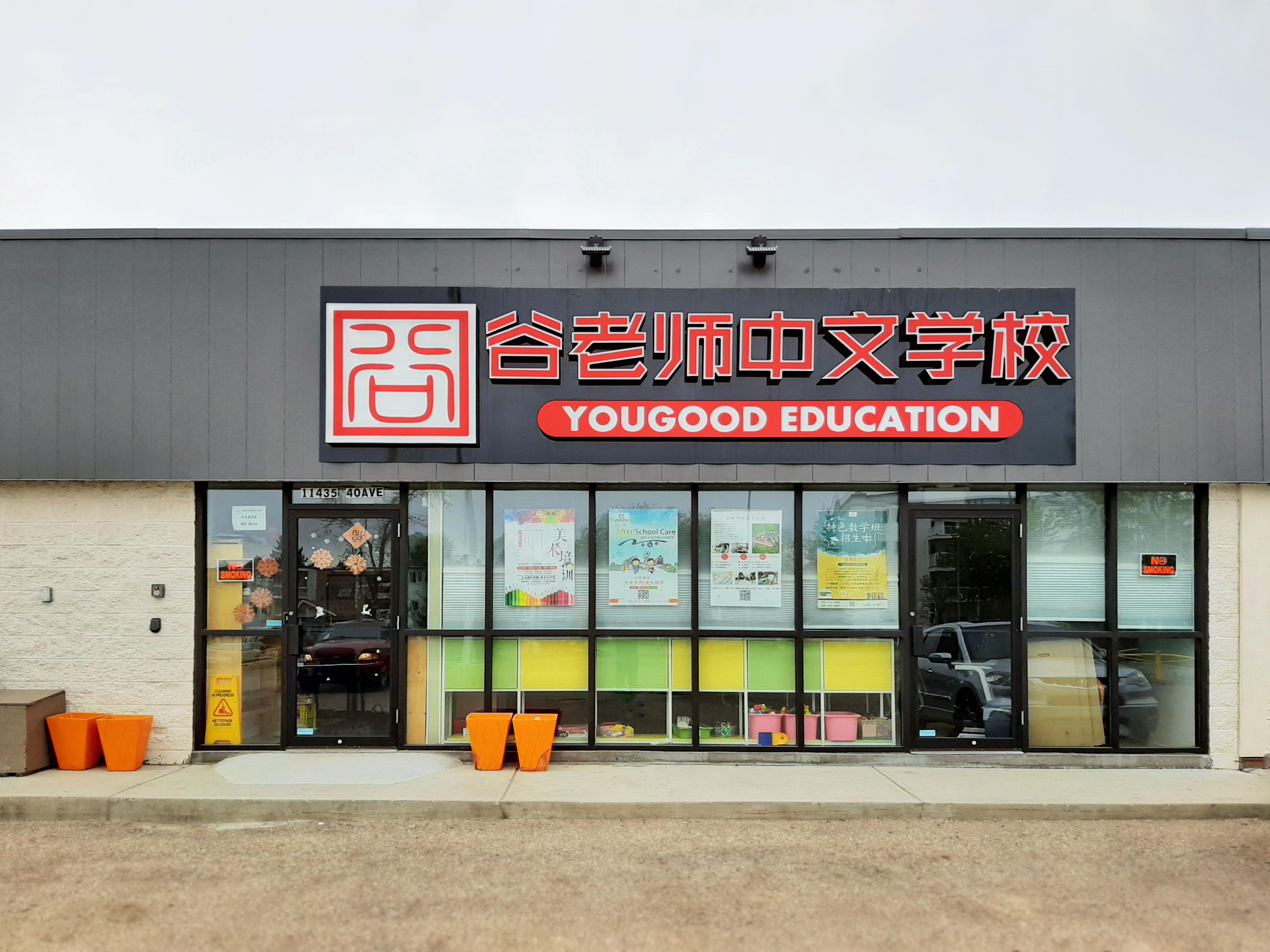 YouGood Education (South Campus)